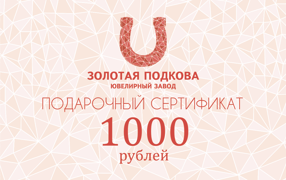 Подарочный сертификат 1000 | Золотая подкова - Сеть ювелирных салонов inner-gallery