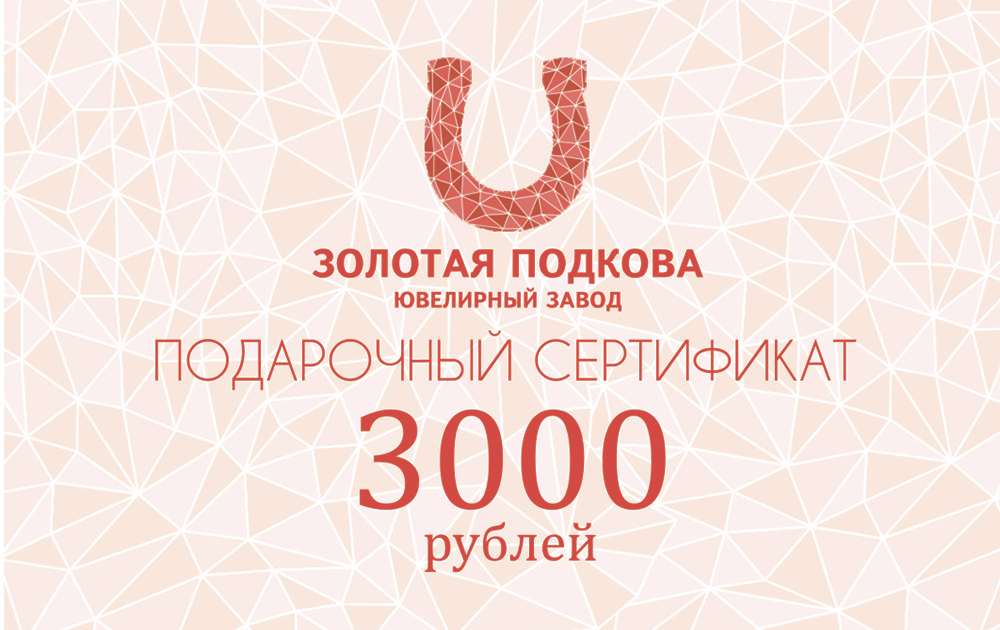 Подарочный сертификат 3000 | Золотая подкова - Сеть ювелирных салонов inner-gallery