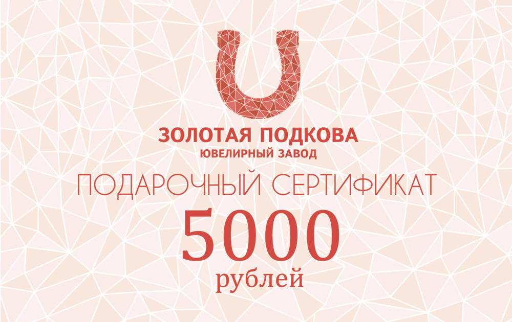 Подарочный сертификат 5000 | Золотая подкова - Сеть ювелирных салонов inner-gallery