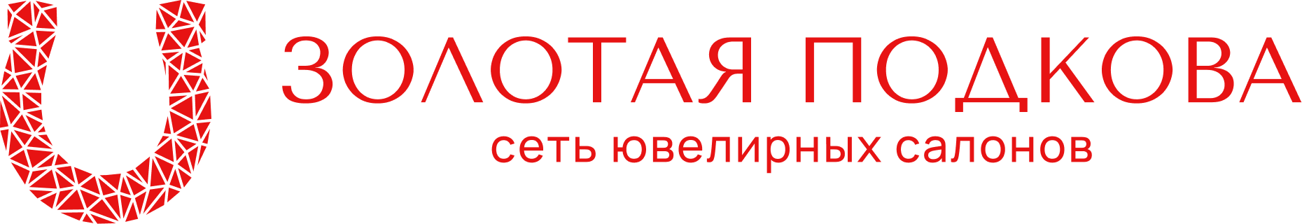 Золотая подкова