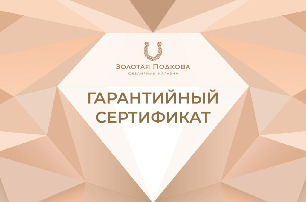 Сертификат | Золотая Подкова - Сеть ювелирных салонов на КМВ | Ювелирные изделия в Пятигорске, Кисловодске, Ессентуках и Георгиевске