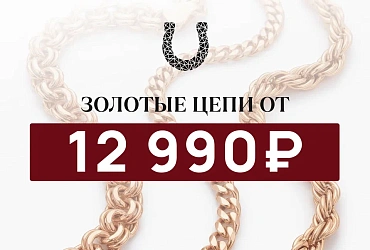 Золотые цепи от 12 990 ₽ | Акции