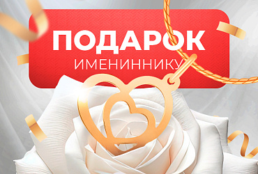 Подарок Имениннику | Акции